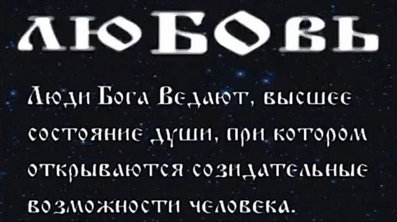 Любовь на старославянском